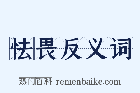 怯畏反义词是什么意思的图片
